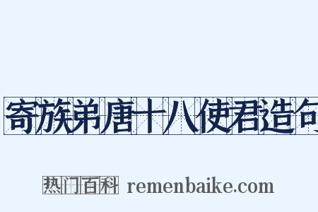 寄族弟唐十八使君造句是什么意思的图片